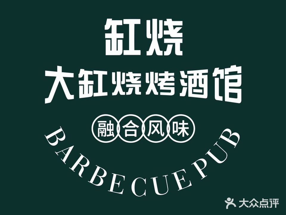 缸烧·烧烤酒馆(长湖路店)