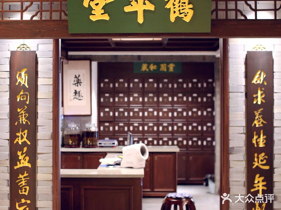 期颐中医馆