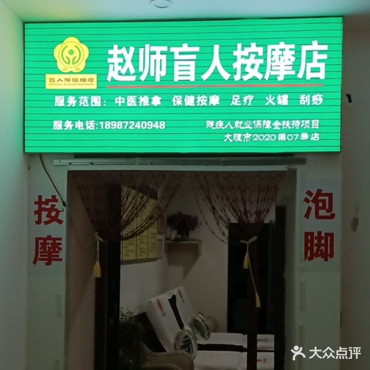 赵师盲人按摩店