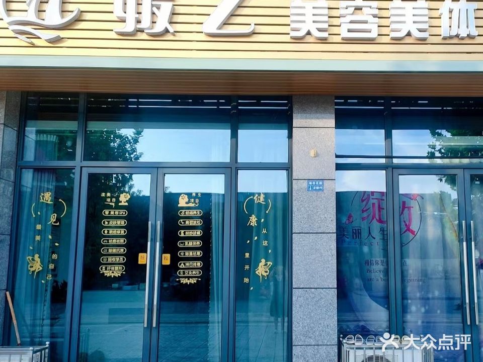 媛艺美容美体生活馆