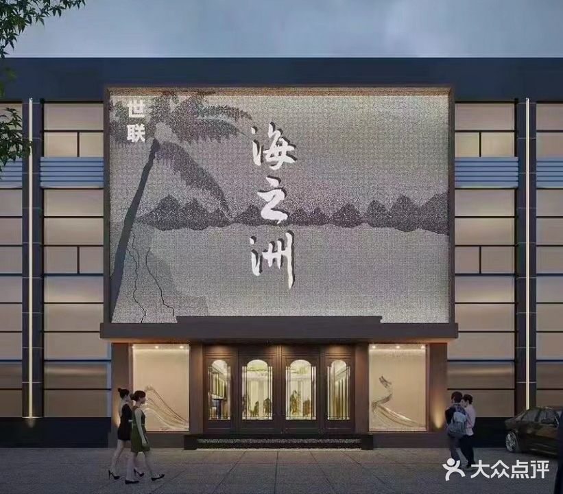 海之洲汗蒸时代