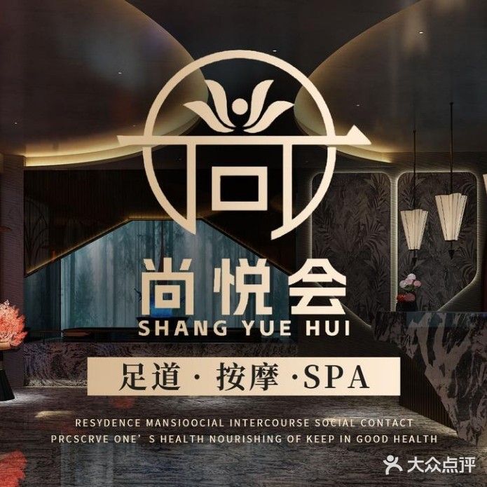 尚悦会·汤泉·营员·足道