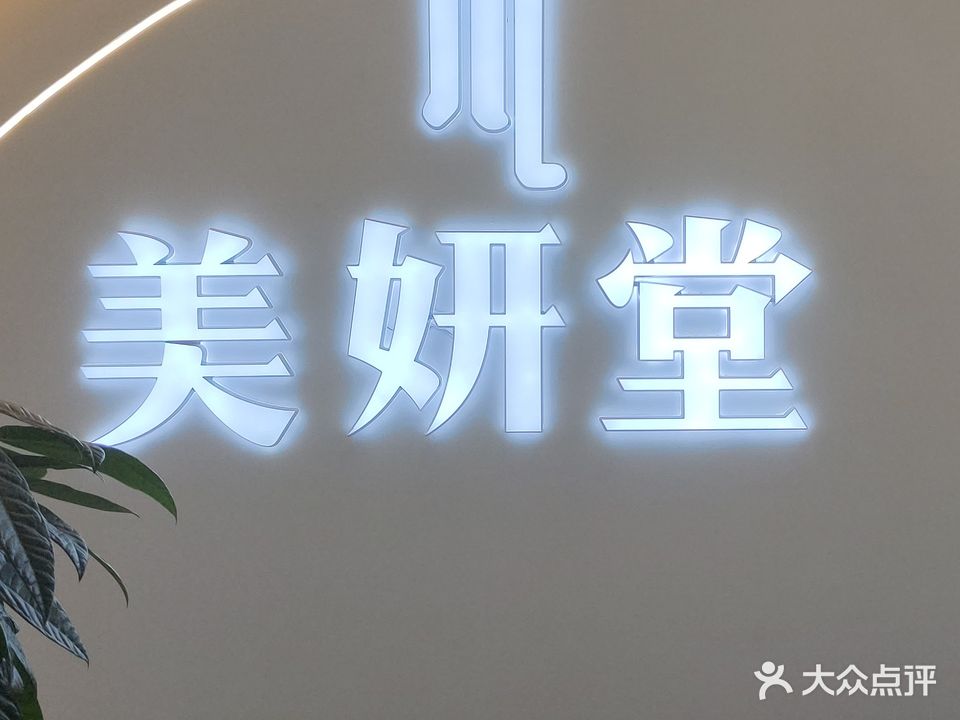 美妍堂美容养生(巴山春晓店)