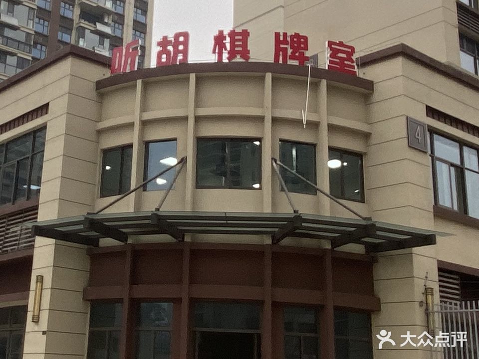 听胡棋牌室