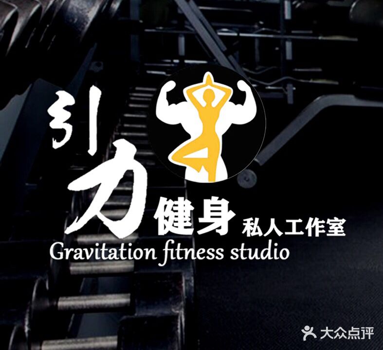 引力健身私教工作室(宝龙云海店)