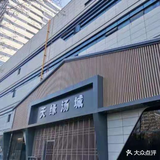 天缘汤城