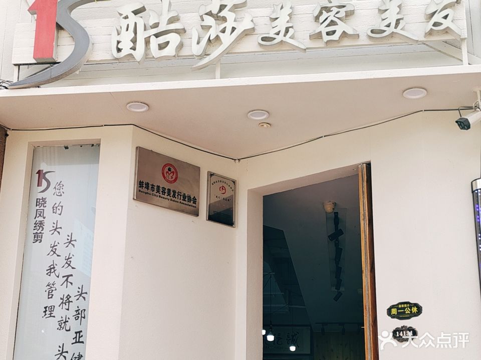 酷莎美容美发(中房御景翰苑店)