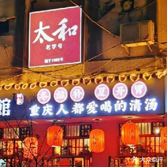 太和羊肉馆·油焖大下(万寿路店)