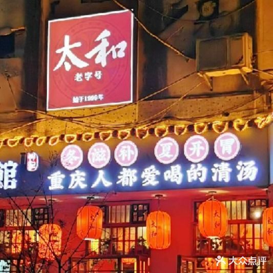 太和羊肉汤·油焖大虾(万寿路店)