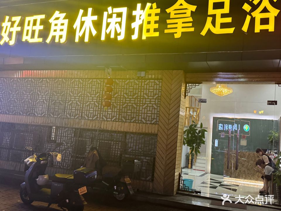 好旺角足浴推拿(剡溪路店)