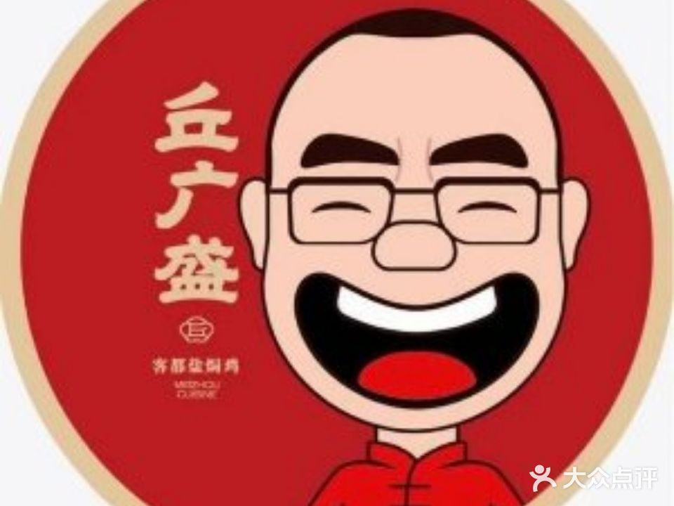 丘广盛客都盐水鸡(经济技术学院店)