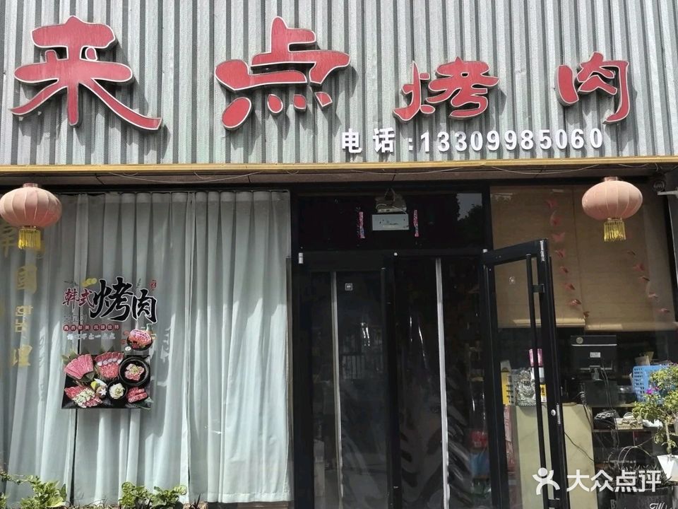 来点烧烤店