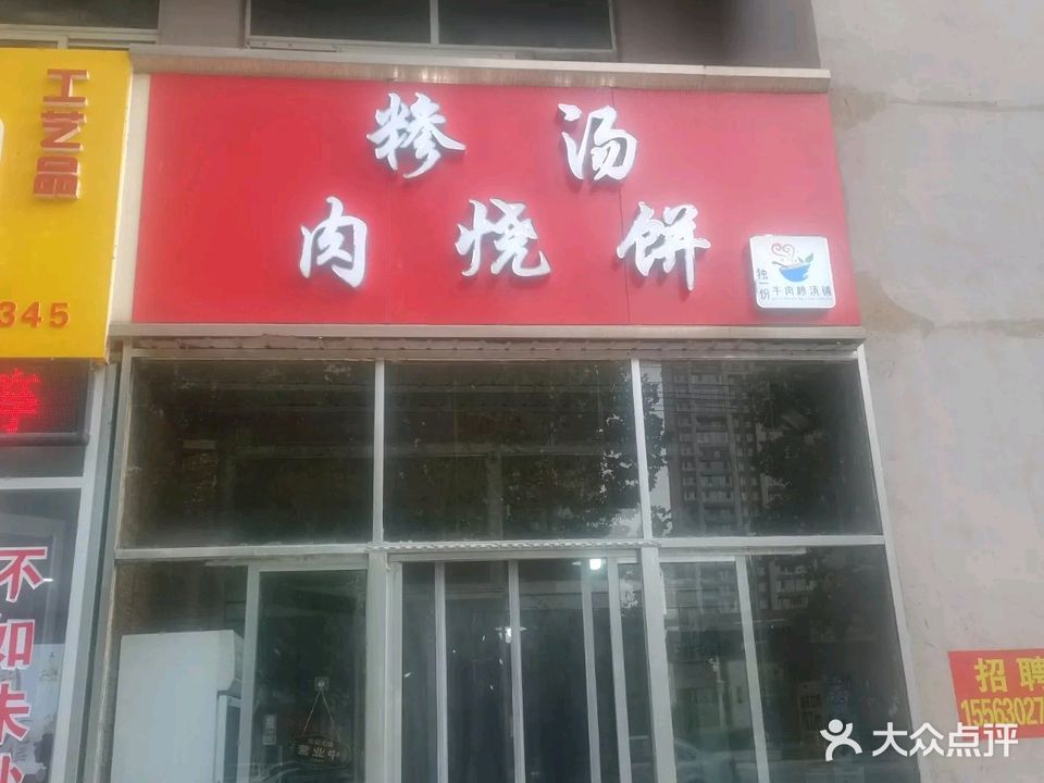 糁汤肉烧饼