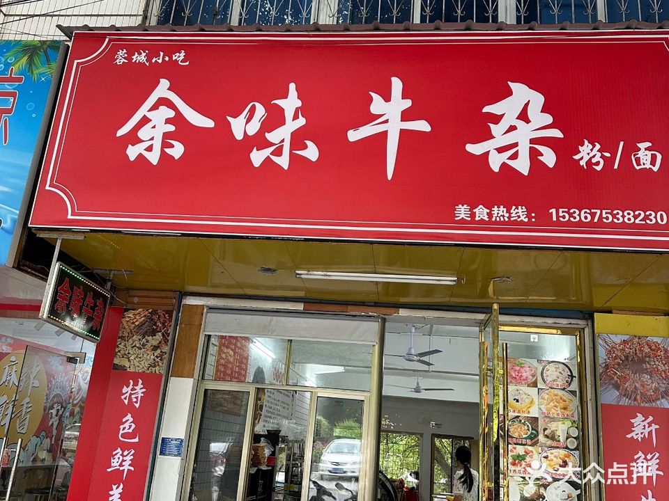 余味牛杂
