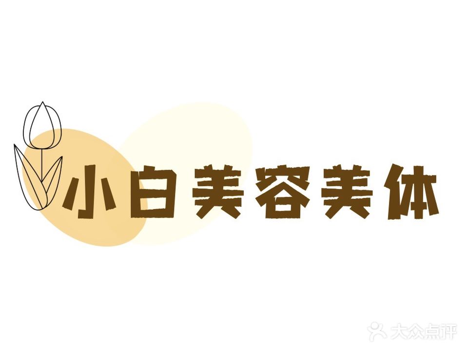 小白美容