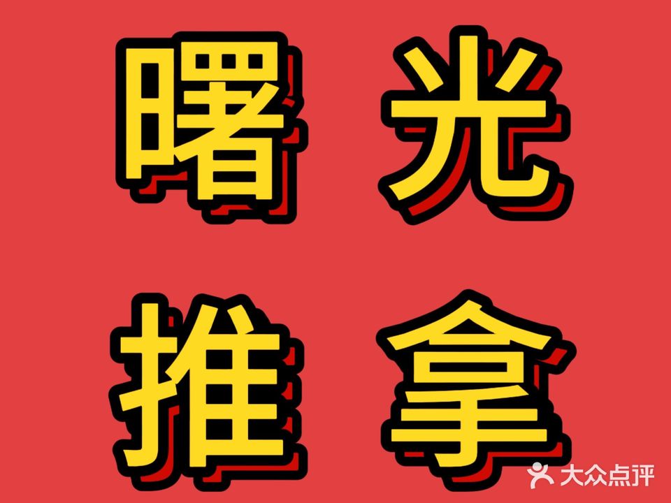 曙光推拿