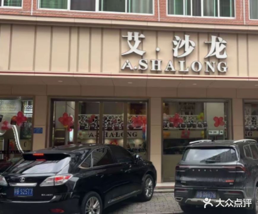 艾沙龙美发连锁机构