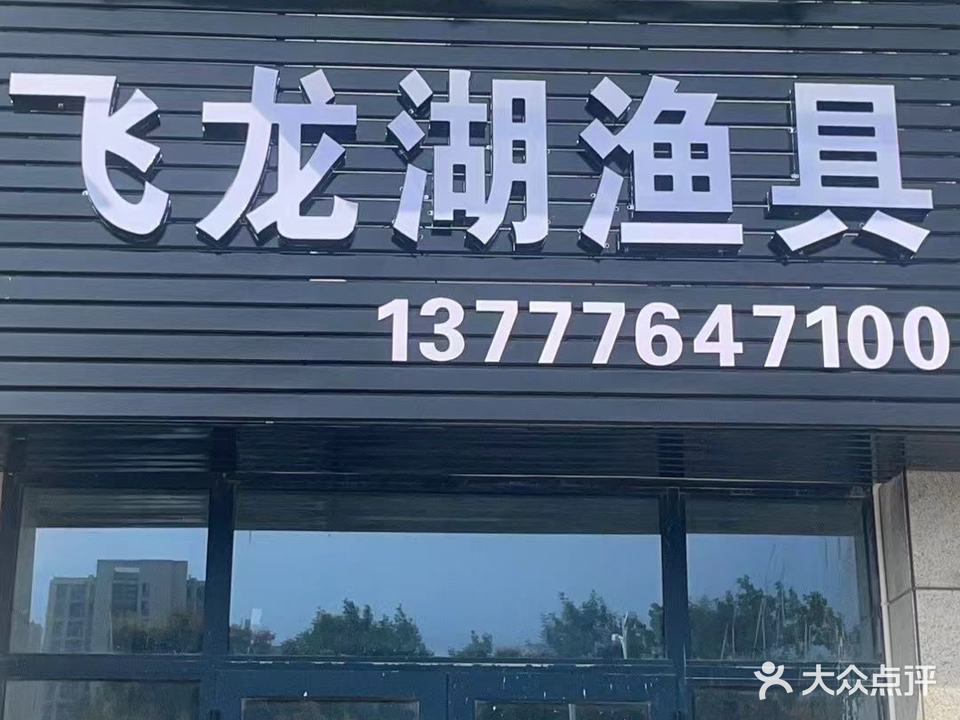 飞龙湖渔具