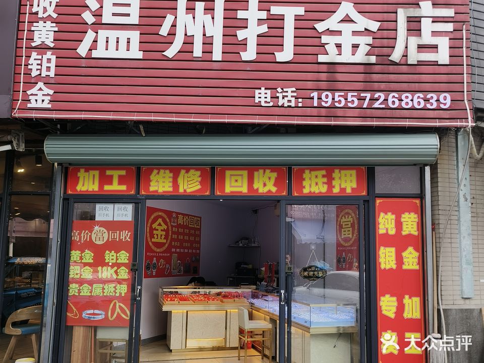 温州耳金店(朱家村路店)
