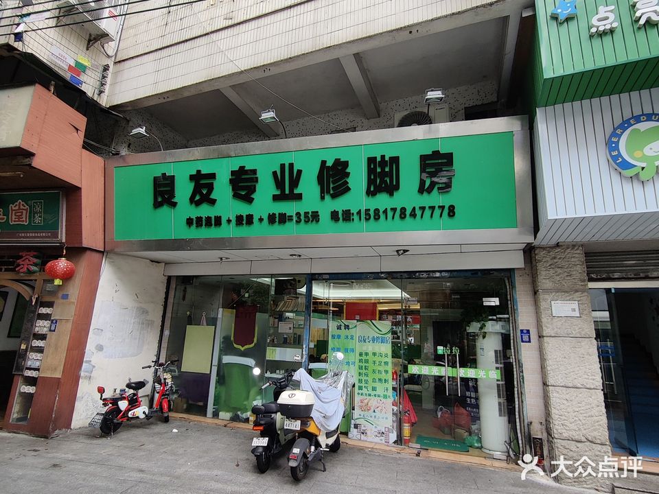 良友专业修脚房