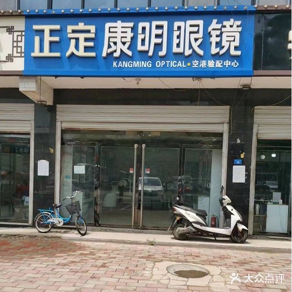 康明眼镜(空港验配中心店)