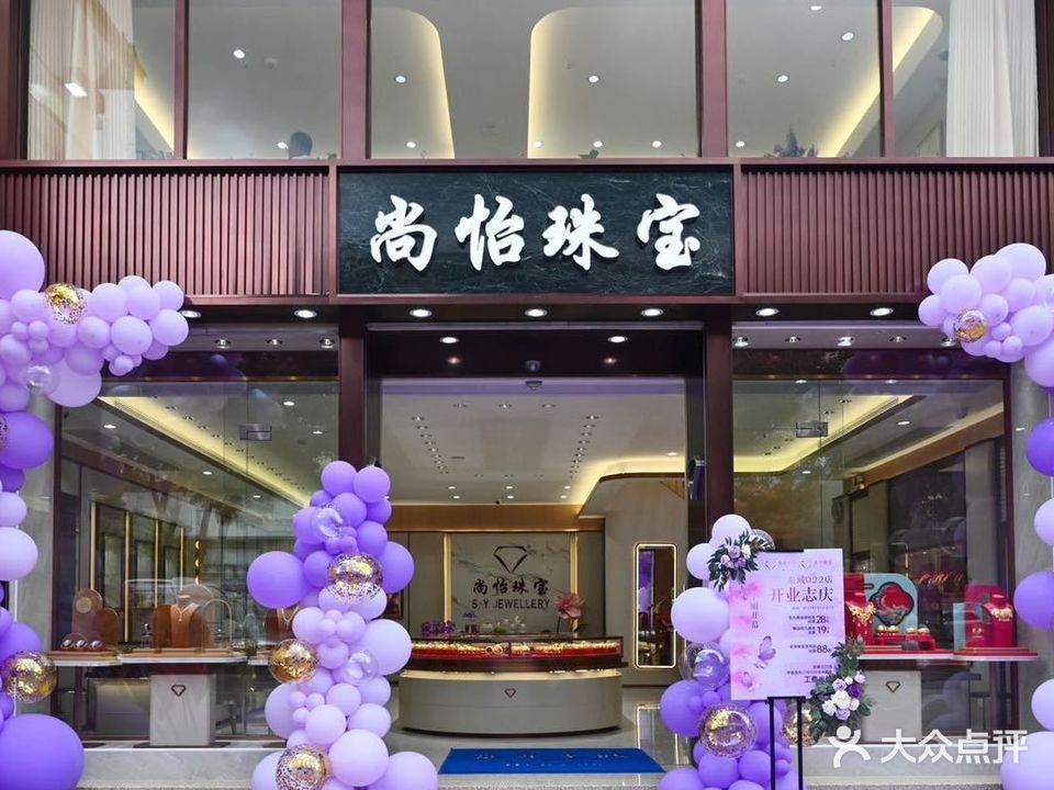 尚怡珠宝·御纯金(世博广场店)