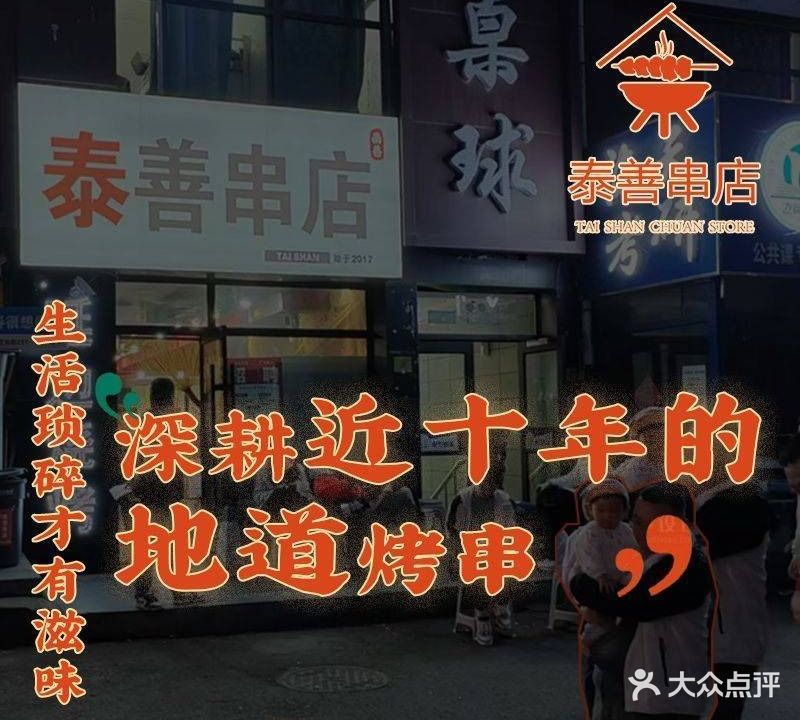 泰善串店(卫光街店)