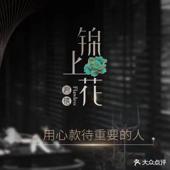 君禧·锦上花(西田商业中心店)
