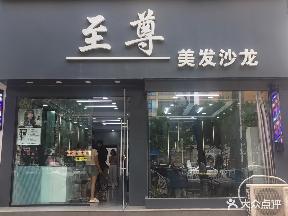 至尊美发沙龙(社旗店)