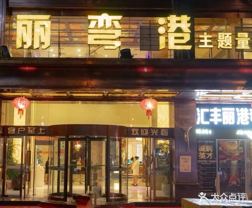 汇丰丽港弯主题量贩KTV