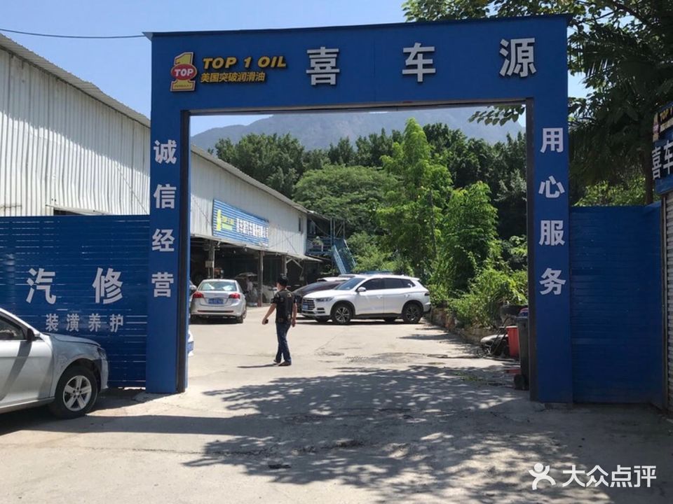 福州来车源汽车修理厂