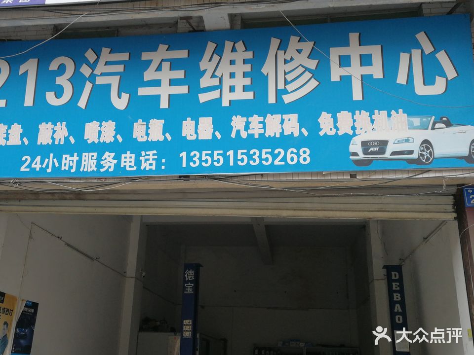1213汽车维修中心
