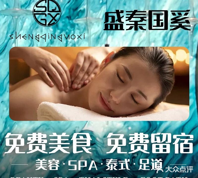 盛秦国奚·SPA·足道(汉江新城店)