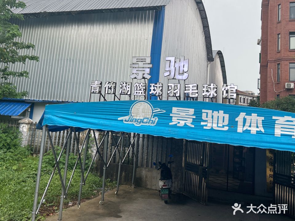景驰青竹湖篮球羽毛球馆(青竹湖篮球羽毛球馆)