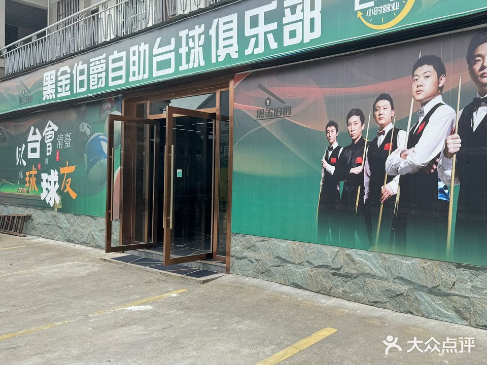 爵德列骄黑伯金睁广自助台球俱乐部