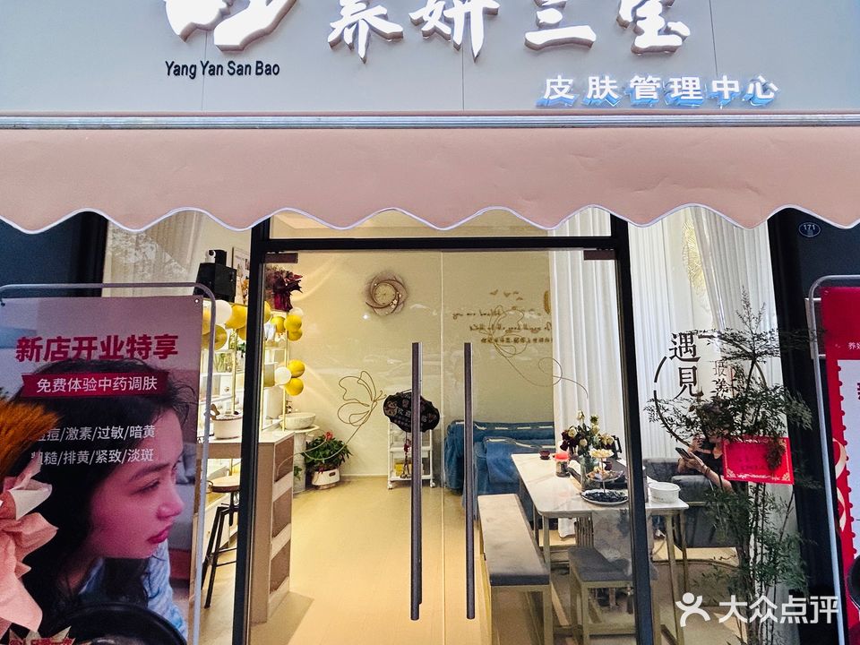 养妍三宝皮肤管理中心(海沧万科店)