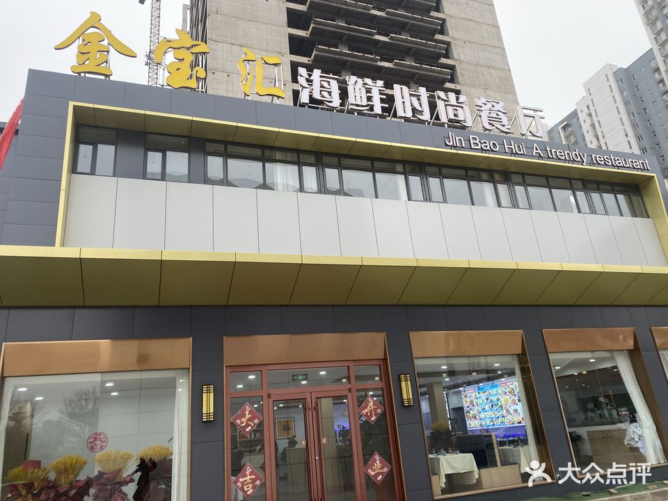 金宝汇海鲜时尚餐厅(北新道店)