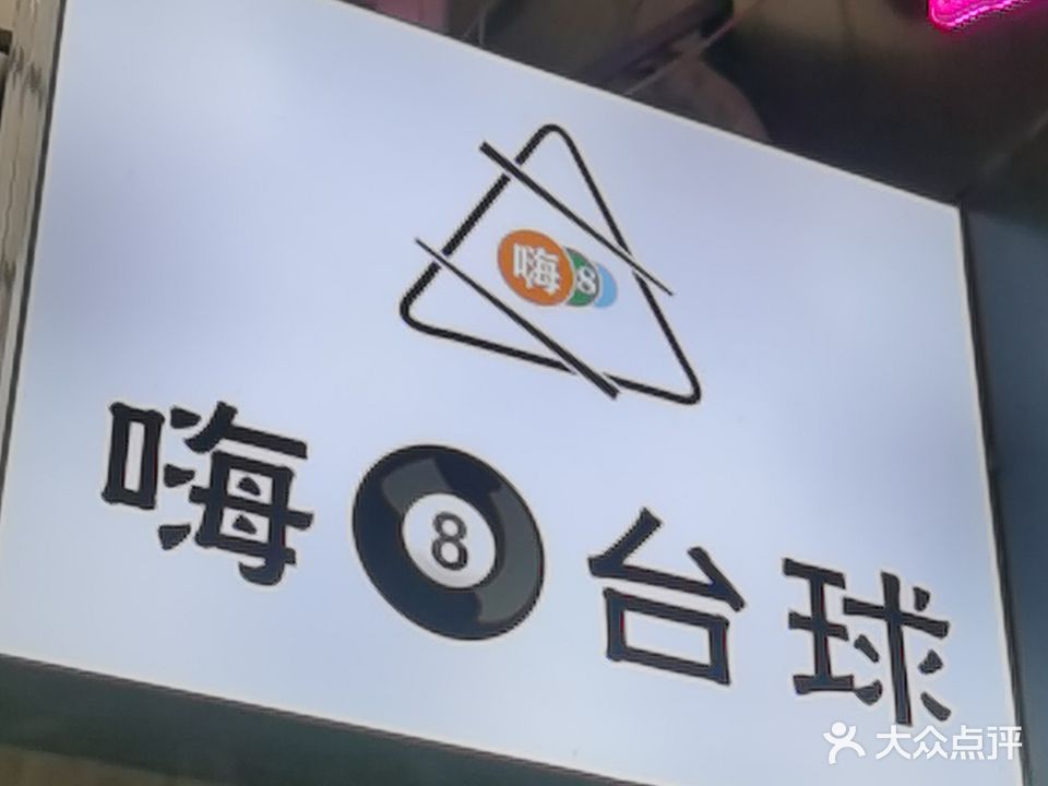 嗨8桌球棋牌俱乐部(大学城店)