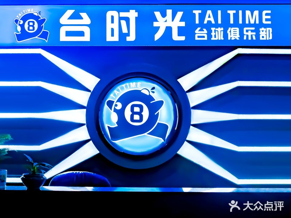 台时光