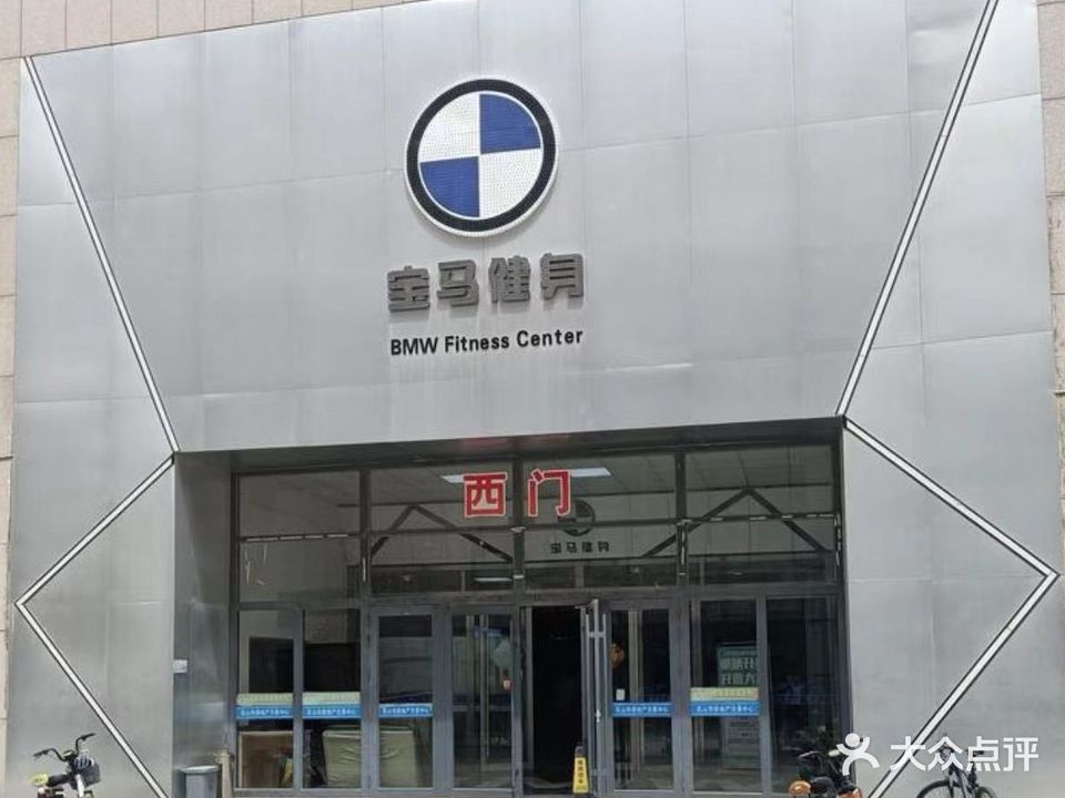 宝马健身游泳中心(乳山店)