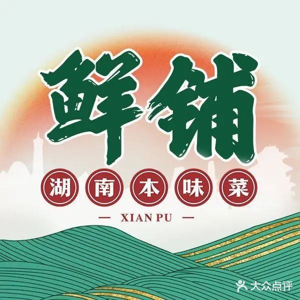 鲜铺·胡南本味菜(青牛广场店)