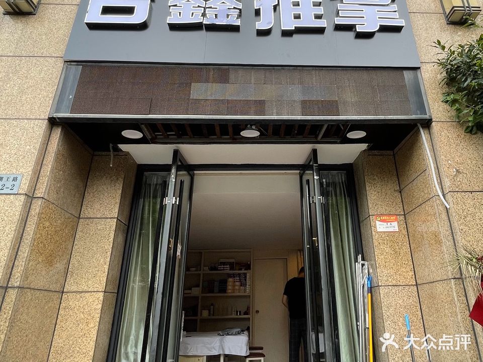 吉鑫推拿