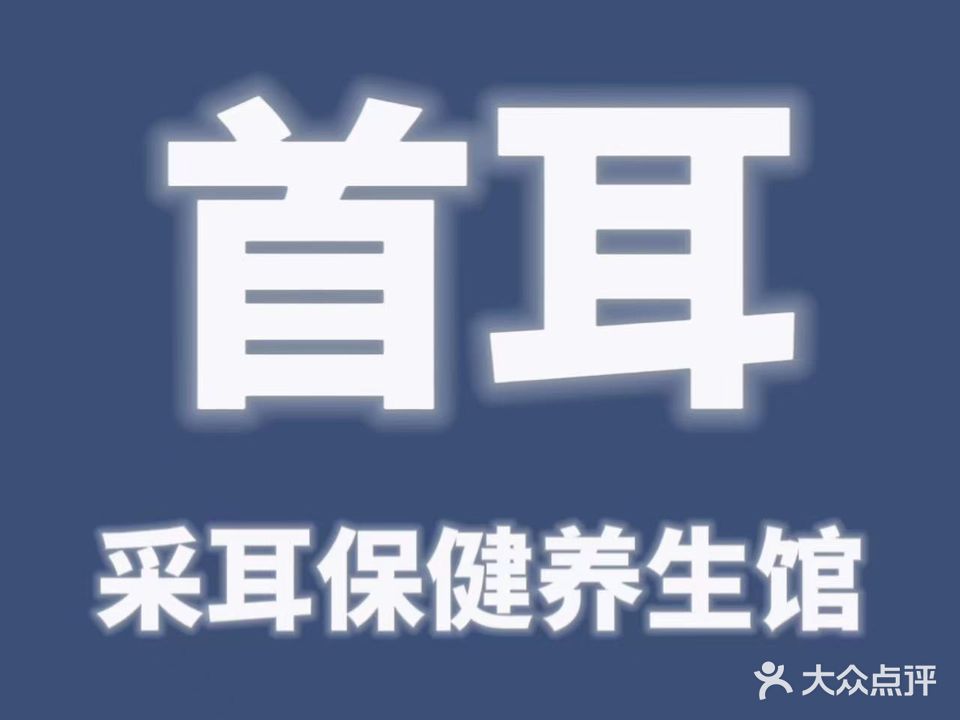 首耳采耳保健养生馆(蓝天路店)