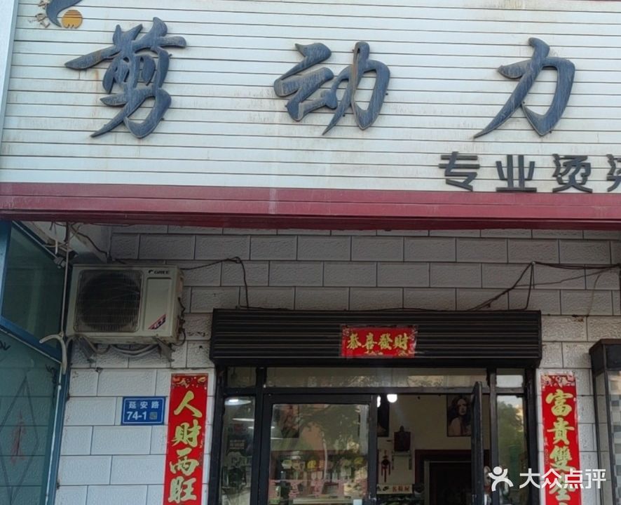 剪动力专业烫染店