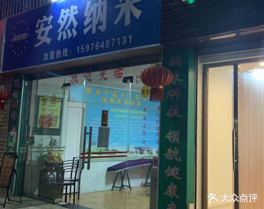 安然纳米汗蒸(聚德街店)