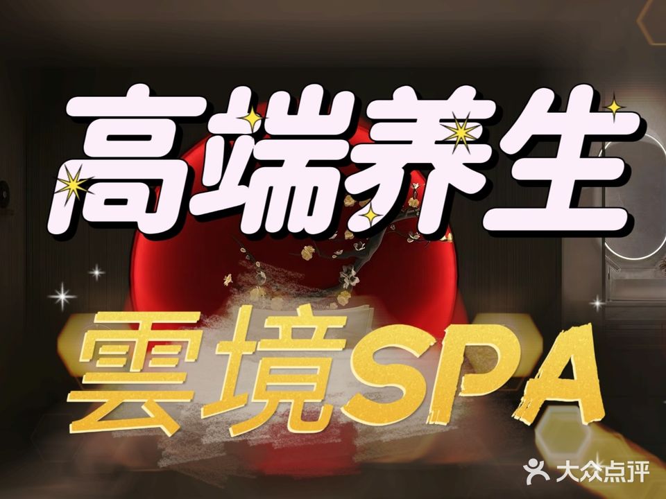 雲境SPA(天鹅湖万达店)