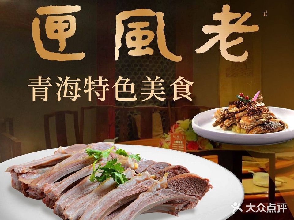 清真·老风匣青海特色美食(水校店)