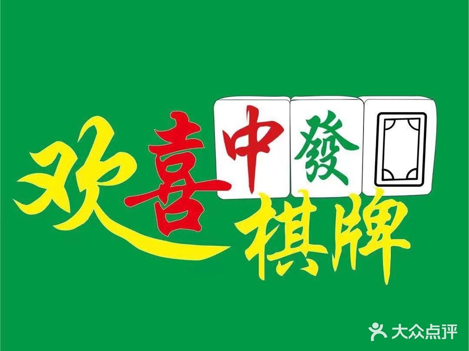 欢喜棋牌