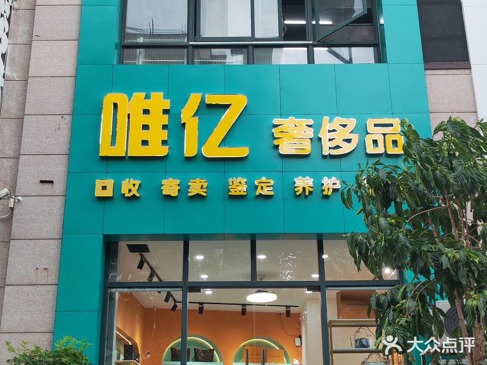 唯亿奢侈品(海口店)