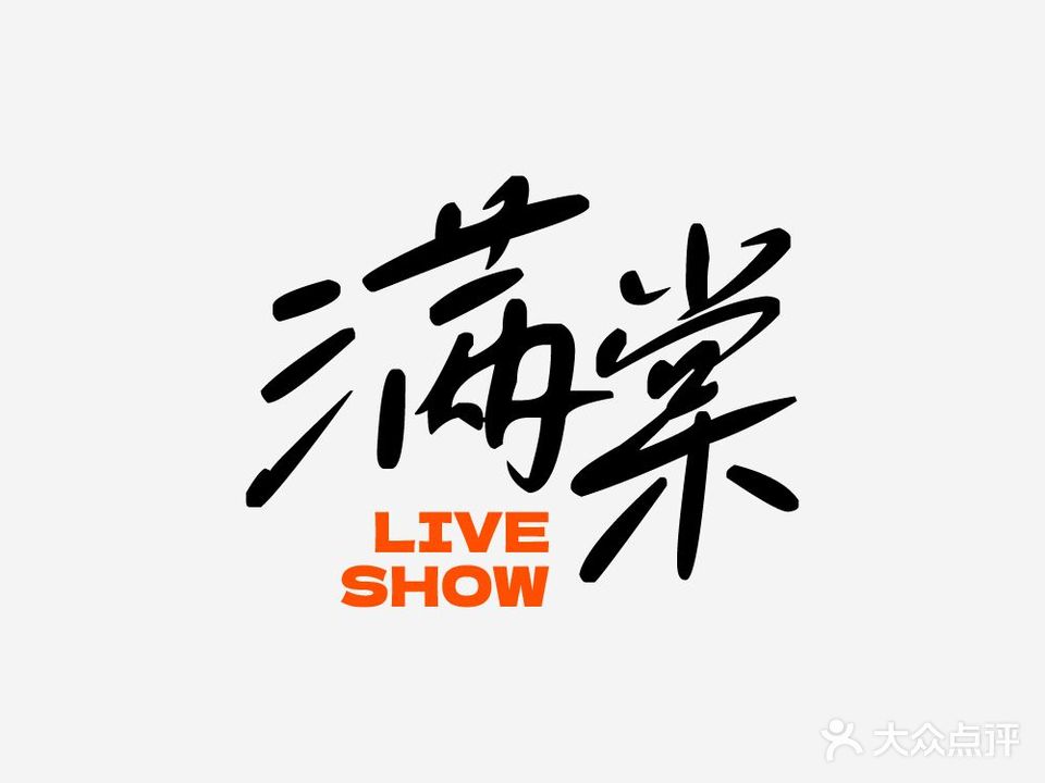 满棠LIVESHOW音乐现场